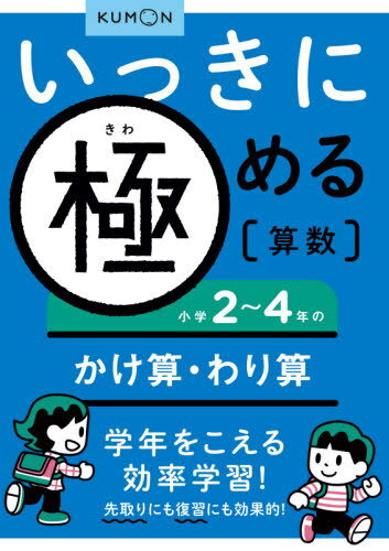 いっきに極める算数 2[本/雑誌] (単行本・ムック) / くもん出版