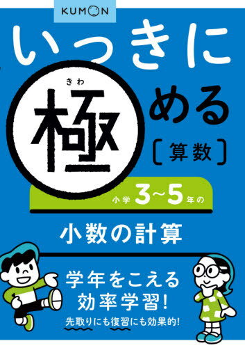 いっきに極める算数 3[本/雑誌] (単行本・ムック) / くもん出版のサムネイル