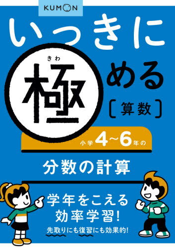 いっきに極める算数 4[本/雑誌] (単行本・ムック) / くもん出版のサムネイル