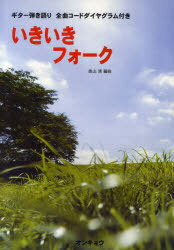 いきいきフォーク ギター弾き語り全曲コードダイヤグラム付き 本/雑誌 (楽譜 教本) / 奥山清/編曲