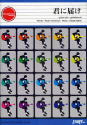 ギターピース 「君に届け」 flumpool[本/雑誌] (楽譜・教本) / フェアリー