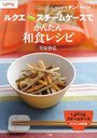 ルクエスチームケースでかんたん和食レシピ レンジでチン!する...