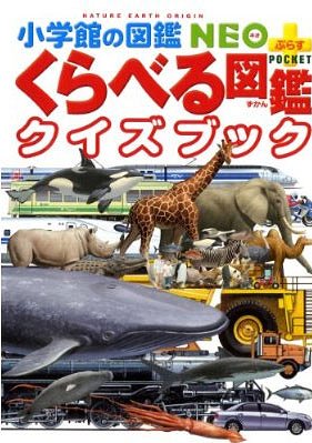 くらべる図鑑 くらべる図鑑 クイズブック[本/雑誌] (小学館の図鑑NEO+POCKET) (児童書) / 加藤由子/監修・指導