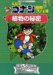 名探偵コナン理科ファイル植物の秘密[本/雑誌] (小学館学習まんがシリーズ CONAN COMIC STUDY SERIES) (児童書) / 青山剛昌/原作 ガリレオ工房/監修 金井正幸/まんがのサムネイル