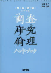 医療現場における調査研究倫理ハンドブック[本/雑誌] (単行本・ムック) / 玉腰暁子/著 武藤香織/著