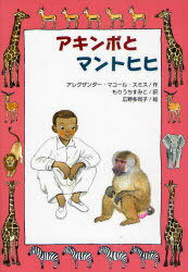 アキンボとマントヒヒ / 原タイトル:AKIMBO AND THE BABOONS[本/雑誌] (文研ブックランド) (児童書) / アレグザンダー・マコール・スミス/作 もりうちすみこ/訳 広野多珂子/絵