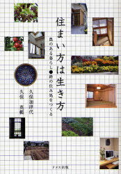 ご注文前に必ずご確認ください＜商品説明＞福岡と大分との”両住まい”生活22年間にようやくピリオド。第二の人生にとって、家の隣に畑ができたことは大きな前進で、野菜だちは極めて大切な「友人たち」である。終の住み処づくりは、生きた教材であったと同時に、これからの生活の拠点でありたい。という、ユニークで心温まる第二の人生読本。＜収録内容＞1 終の住み処をつくる(こんな家がほしいこんな部屋がいいな住宅管理を考えるわれわれは明日どこに住むか家づくりシステムの近代化を問う)2 農のある暮らし(次つぎに問題を解決していく一年目収穫できるようになった二年目楽しめるようになった三年目満足できる状態に近づいた三年目の冬)＜商品詳細＞商品番号：NEOBK-927968Kubo Katsu Daikubo Hironori / Sumai Kata Ha Ikikata No No Aru Kurashi * Owari No Sumi Sho Wo Tsukuruメディア：本/雑誌重量：340g発売日：2011/02JAN：9784810707496住まい方は生き方 農のある暮らし●終の住み処をつくる[本/雑誌] (単行本・ムック) / 久保加津代 久保英範2011/02発売