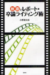 ご注文前に必ずご確認ください＜商品説明＞文学・文化学科系学生の映画を題材としたレポート・卒論執筆に役立つことを目的に、21世紀公開作品を例にあげ、「目のつけどころ」と「論文の書き方」をわかりやすく解説した待望の一冊。＜収録内容＞第1部 映画のどこに目をつけるのか(物語としての映画映像や音としての映画映画が文化や社会とつながる映画の誕生と展開)第2部 映画のレポートや卒論の書き方(映画から材料のメモを作ろう『スタンド・バイ・ミー』議論するテーマを決めよう『風と共に去りぬ』映画の関連情報を調べよう『未知との遭遇』実際に議論を展開しよう『プラダを着た悪魔』)おわりに トップダウンからボトムアップへ＜商品詳細＞商品番号：NEOBK-927989Ono Shuntaro / Eiga De Report Sotsu Ron Writing Jutsuメディア：本/雑誌重量：340g発売日：2011/02JAN：9784775401712映画でレポート・卒論ライティング術[本/雑誌] (単行本・ムック) / 小野俊太郎2011/02発売