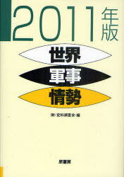 ご注文前に必ずご確認ください＜商品説明＞＜収録内容＞第1部 世界軍事情勢の概観第2部 世界軍事情勢年表(2010年1月〜2011年1月)第3部 資料巻末付録＜商品詳細＞商品番号：NEOBK-928000Shiryo Chosa Kai / Sekai Gunji Josei 2011 Nembanメディア：本/雑誌重量：340g発売日：2011/02JAN：9784562046706世界軍事情勢 2011年版[本/雑誌] (単行本・ムック) / 史料調査会2011/02発売