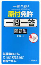 ご注文前に必ずご確認ください＜商品説明＞＜収録内容＞1 重要ポイントスピードCHECK(運転の基礎知識道路での走行ルール追い越しや駐車、停車などのルール危険な場所・場合の運転方法)2 一問一答!実戦テスト＜商品詳細＞商品番号：NEOBK-928023Cho Shinichi / Gentsuki Menkyo Ichimonitto Mondai Shu Ichi Hatsu Gokaku!メディア：本/雑誌重量：200g発売日：2011/02JAN：9784471160227原付免許一問一答問題集 一発合格![本/雑誌] (単行本・ムック) / 長信一/著2011/02発売