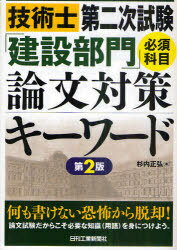 技術士第二次試験「建設部門」必須科目論文対策キーワード[本/雑誌] (単行本・ムック) / 杉内正弘