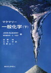 マクマリー一般化学 下 / 原タイトル:GENERAL CHEMISTRY:ATOMS FIRST[本/雑誌] (単行本・ムック) / JOHNMcMURRY ROBERTC.FAY 荻野博 山本学 大野公一