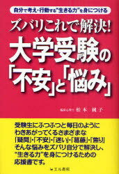 ズバリこれで解決 大学受験の「不安」と「悩み」 本/雑誌 自分で考え 行動する”生きる力”を身につける (単行本 ムック) / 松本純子