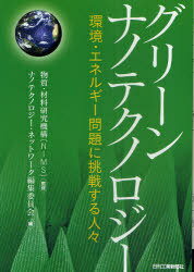 ご注文前に必ずご確認ください＜商品説明＞＜収録内容＞第1章 環境問題に挑む(環境保全と環境修復のためのナノクラスター触媒の研究-北海道大学・神谷裕一氏に聞く環境の時代のポリマー:バイオプラスチック-日本電気株式会社(NEC)・位地正年氏に聞く ほか)第2章 エネルギー問題に挑む(モバイル電源として期待されるダイレクトメタノール型燃料電池-株式会社東芝・上野文雄氏に聞く希少資源を有効活用する永久磁石-日立金属株式会社・広沢哲氏、金清裕和氏に聞く ほか)第3章 水・食糧問題に挑む(食品の新たな可能性を求めて:食品素材のナノスケール加工と評価を中心に-独立行政法人農業・食品産業技術総合研究機構食品総合研究所・杉山滋氏に聞く食生活を豊かにするナノフード、その技術はナノツールへ-太陽化学株式会社・南部宏暢氏に聞く ほか)第4章 社会基盤をつくる(カーボンナノチューブ技術の発掘と応用機能開拓への挑戦 地球・エネルギー問題への貢献-信州大学・遠藤守信氏に聞く21世紀型生産システム「ミニマルマニュファクチャリング」の創出 微細加工ファブシステムの改革へ-独立行政法人産業技術総合研究所・原史朗氏に聞く ほか)＜商品詳細＞商品番号：NEOBK-928084Busshitsu Zairyo Kenkyu Kiko Nano Technology Network Henshu in Kai / Green Nano Technology Kankyo Energy Mondai Ni Chosen Suru Hitobitoメディア：本/雑誌重量：340g発売日：2011/02JAN：9784526066139グリーンナノテクノロジー 環境・エネルギー問題に挑戦する人々[本/雑誌] (単行本・ムック) / 物質・材料研究機構/監修 ナノテクノロジー・ネットワーク編集委員会/編2011/02発売