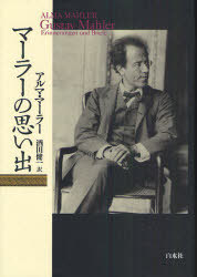 マーラーの思い出 新装版 / 原タイトル:Gustav Mahler 原著第2版の翻訳[本/雑誌] (単行本・ムック) / アルマ・マーラー/〔著〕 酒田健一/訳