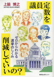 議員定数を削減していいの?[本/雑誌] ゼロからわかる選挙のしくみ (単行本・ムック) / 上脇博之/著