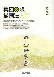 ご注文前に必ずご確認ください＜商品説明＞集団回想描画法は大学美術館と老人ホームが研究開発した認知症高齢者への心理的援助プログラム。軽度、中度、重度の認知症高齢者の事例から道具の準備、進行、留意点などを紹介、現場ですぐに役立つ入門書。＜収録内容＞集団回想描画法入門をまとめるにあたって第1部 集団回想描画法開発と先行研究(認知症高齢者に対するさまざまな心理的援助法集団回想描画法開発までのプロセス)第2部 集団回想描画法の実際(軽度認知症高齢者の事例研究中度認知症高齢者の事例研究重度認知症高齢者の事例研究)第3部 集団回想描画法を考える(集団回想描画法の特性を探るおわりに)＜商品詳細＞商品番号：NEOBK-928384Ogata Izumi / Cho / Shudan Kaiso Byoga Ho Nyumon Ninchi Sho Korei Sha No Care to Art No Kano Seiメディア：本/雑誌重量：340g発売日：2011/02JAN：9784901903400集団回想描画法入門 認知症高齢者のケアとアートの可能性[本/雑誌] (単行本・ムック) / 緒方泉/著2011/02発売