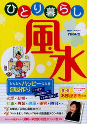 ひとり暮らし風水 どんどんハッピーになる部屋作り 本/雑誌 (単行本 ムック) / 内川あ也