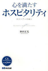 心を満たすホスピタリティ ユニヘアーの願い[本/雑誌] (CS&ホスピタリティ) (単行本・ムック) / 林田正光