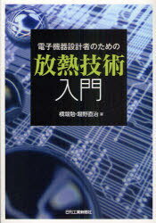 電子機器設計者のための放熱技術入門[本/雑誌] (単行本・ム