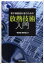 電子機器設計者のための放熱技術入門[本/雑誌] (単行本・ムック) / 横堀勉/著 堀野直治/著