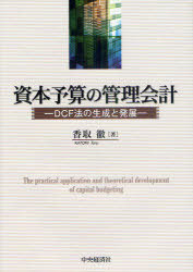 資本予算の管理会計 DCF法の生成と発展[本/雑誌] (単行本・ムック) / 香取徹