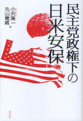 民主党政権下の日米安保[本/雑誌] (単行本・ムック) / 小沢隆一/編 丸山重威/編