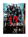 十三人の刺客[DVD] 豪華版 / 邦画