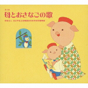 母とおさなごの歌【第3版】[CD] / キッズ