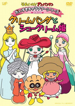 それいけ! アンパンマン だいすきシリーズ/お姫さま「クリームパンダとシュークリーム姫」 / アニメ