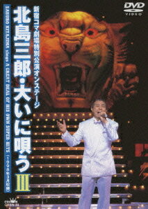 ご注文前に必ずご確認ください＜商品説明＞北島三郎”芸道50周年”記念企画！映像シリーズ、”北島三郎・大いに唄う”初期タイトルを初DVD化！VHSでしか発売していなかったVol.1〜4をDVDにて一挙発売！ 1998年 新宿コマ劇場特別公演収録。＜収録内容＞北の漁場 (2コーラス) / 北島三郎函館の女 (1コーラス) / 北島三郎やん衆酒場 (1コーラス) / 北島三郎漁歌 (1コーラス) / 北島三郎狼 (2コーラス) / 北島三郎終着駅は始発駅 (1コーラス) / 北島三郎夫婦絶唱 (1コーラス) / 北島三郎愛の道 (1コーラス) / 北島三郎竹 (2コーラス) / 北島三郎男一代 (2コーラス) / 北島三郎関東流れ唄 (1コーラス) / 北島三郎兄弟仁義 (1コーラス) / 北島三郎神奈川水滸伝 (1コーラス) / 北島三郎北の大地 (2コーラス) / 北島三郎川 (2コーラス) / 北島三郎風雪ながれ旅 (2コーラス) / 北島三郎谷 (2コーラス) / 北島三郎男道 (1コーラス) / 北島三郎山 (1コーラス) / 北島三郎年輪 (1コーラス) / 北島三郎根っこ (2コーラス) / 北島三郎函館の女 〜「ソーラン節」 (踊り) / 北島三郎まつり (フルコーラス) / 北島三郎＜アーティスト／キャスト＞北島三郎(演奏者)＜商品詳細＞商品番号：CRBN-34Saburo Kitajima / Kitajima Saburo Oini Utau 3メディア：DVDリージョン：2発売日：2011/03/02JAN：4988007244428北島三郎・大いに唄う[DVD] 3 / 北島三郎2011/03/02発売