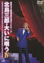 北島三郎・大いに唄う[DVD] 4 / 北島三郎