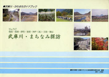 武庫川・まちなみ探訪[本/雑誌] (武庫川・かわまちガイドブック) (単行本・ムック) / 田村博美/編著 武庫川づくりと流域連携を進める会/編著のサムネイル