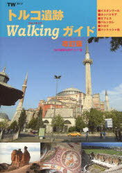トルコ遺跡Walkingガイド[本/雑誌] (単行本・ムック) / 古代遺跡な旅デスク/編のサムネイル
