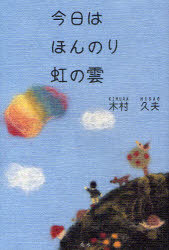 今日はほんのり虹の雲[本/雑誌] さくらんぼ共生園のみんなで綴るちょっと虹色物語 (単行本・ムック) / 木村久夫/著