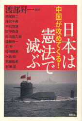 中国が攻めてくる! 日本は憲法で滅ぶ[本/雑誌] (単行本・ムック) / 渡部昇一/監修 西尾幹二/〔著〕 井尻千男/〔著〕 平松茂雄/〔著〕 田中英道/〔著〕 南出喜久治/〔著〕 遠藤浩一/〔著〕 石平/〔著〕 稲田朋美/〔著〕 水島総/〔著〕 早瀬善彦/〔著〕 岩田温/〔著〕