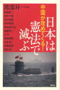 中国が攻めてくる 日本は憲法で滅ぶ 本/雑誌 (単行本 ムック) / 渡部昇一/監修 西尾幹二/〔著〕 井尻千男/〔著〕 平松茂雄/〔著〕 田中英道/〔著〕 南出喜久治/〔著〕 遠藤浩一/〔著〕 石平/〔著〕 稲田朋美/〔著〕 水島総/〔著〕 早瀬善彦/〔著〕 岩田温/〔著〕