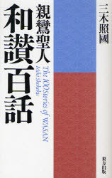 親鸞聖人 和讃百話 新装版[本/雑誌] (単行本・ムック) / 三木照國