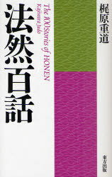 法然百話 新装版[本/雑誌] (単行本・ムック) / 梶原重道/著