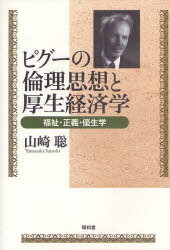 ピグーの倫理思想と厚生経済学 福祉・正義・優生学[本/雑誌] (単行本・ムック) / 山崎聡