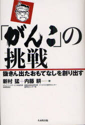 「がんこ」の挑戦 抜きん出たおもてなしを創り出す[本/雑誌] (単行本・ムック) / 新村猛 内藤耕