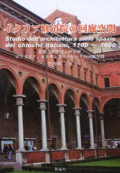 イタリア修道院の回廊空間[本/雑誌] 造形とデザインの宝庫・ロマネスク、ルネサンス、バロックの回廊空間 (単行本・ムック) / 竹内裕二