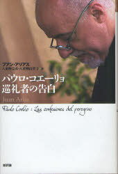 ご注文前に必ずご確認ください＜商品説明＞スペインが誇る名ジャーナリストが、世界的ベストセラー作家パウロ・コエーリョの自宅で1週間にわたっておこなった濃密な単独インタビューの集大成である。「今後20年間は自分の過去を語らずに済むことを願う」-作家がそう述懐したほど、アリアスのインタビュー手腕は卓越していた。1999年の出版と同時に大きな話題を呼んだ「幻の書」、待望の邦訳。＜収録内容＞第1章 前兆第2章 精神病院、監獄と拷問第3章 私生活第4章 政治と倫理第5章 女性性第6章 魔術第7章 麻薬第8章 改心第9章 作家第10章 読者たち第11章 パウラ、アナ、マリア＜アーティスト／キャスト＞パウロ・コエーリョ＜商品詳細＞商品番号：NEOBK-928776Pauro Koeryo Fu an Aria Su Yaegashi Katsuhiko Yaegashi Yukiko / Pauro Koeryo Junrei Sha No Kokuhaku / Hara Title : Paulo Coelho : Las Confesiones Del Peregrinoメディア：本/雑誌発売日：2011/02JAN：9784794808639パウロ・コエーリョ巡礼者の告白 / 原タイトル:Paulo Coelho:Las confesiones del peregrino[本/雑誌] (単行本・ムック) / パウロ・コエーリョ フアン・アリアス 八重樫克彦 八重樫由貴子2011/02発売