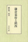 鎌倉幕府と鎮西[本/雑誌] (単行本・ムック) / 瀬野精一郎/著