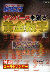 ご注文前に必ずご確認ください＜商品説明＞＜収録内容＞1 ナンバーズの入門知識2 ゴールドナンバーはスゴイ3 ナンバーズ3のデータボックス4 ナンバーズ4のデータボックス5 ナンバーズ予想マニュアル6 ナンバーズ高確率の数字コンビ付録 ナンバーズ用ゴールドナンバー＜アーティスト／キャスト＞田中裕介＜商品詳細＞商品番号：NEOBK-928815Tanaka Yusuke / Cho / Nambazu Wo Eru Ogon Suji Nambazu Wo Kiwameru 3 (Sankei Bukkusu)メディア：本/雑誌重量：340g発売日：2011/02JAN：9784782904077ナンバーズを獲る黄金数字[本/雑誌] ナンバーズを極める 3 (サンケイブックス) (単行本・ムック) / 田中裕介/著2011/02発売