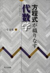 方程式が織りなす代数学[本/雑誌] (単行本・ムック) / 三宅克哉