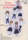 子どものソーシャルスキルとピアサポート 教師のためのインクルージョン・ガイドブック / 原タイトル:Social Relationships and Peer Support 原著第2版の翻訳 (単行本・ムック) / レイチェル・ジャネイ/著 マーサ・E・スネル/著 高野久美子/監訳 涌井恵/監訳