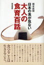 ご注文前に必ずご確認ください＜商品説明＞＜収録内容＞はじめに 食べることの有難さを忘れた第1部 日本の食料がおかしくなっている第2部 石油漬けの食生活をしている第3部 安心して食品が選べない第4部 豊かで便利になり過ぎた食生活第5部 健康に良い食生活ができていない終わりに あなたの理解と協力が求められている＜商品詳細＞商品番号：NEOBK-928857Hashimoto Naoki / Cho / Nippon No Shoku Ga Abunai Otona No Shoku Sodate Hyaku Waメディア：本/雑誌重量：340g発売日：2011/02JAN：9784811903798日本の食が危ない[本/雑誌] 大人の食育百話 (単行本・ムック) / 橋本直樹2011/02発売