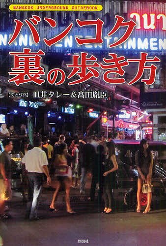 バンコク裏の歩き方[本/雑誌] (単行本・ムック) / 皿井タレー/文と写真 高田胤臣/文と写真