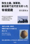 弥生土器、海軍砲、新技術で近代史を彩った 有坂ショウ蔵[本/雑誌] (単行本・ムック) / 望月澄男/著